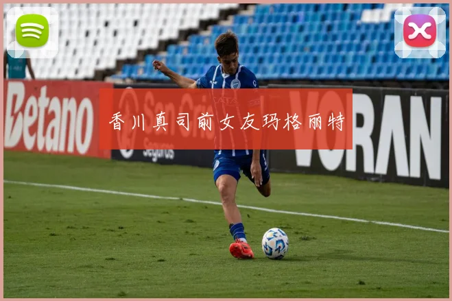 香川真司前女友玛格丽特