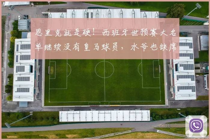 恩里克就是硬！西班牙世预赛大名单继续没有皇马球员，水爷也缺席