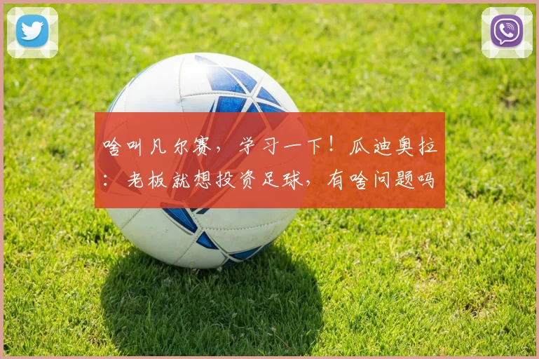 啥叫凡尔赛，学习一下！瓜迪奥拉：老板就想投资足球，有啥问题吗