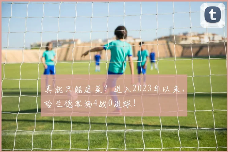 真就只能虐菜？进入2023年以来，哈兰德客场4战0进球！