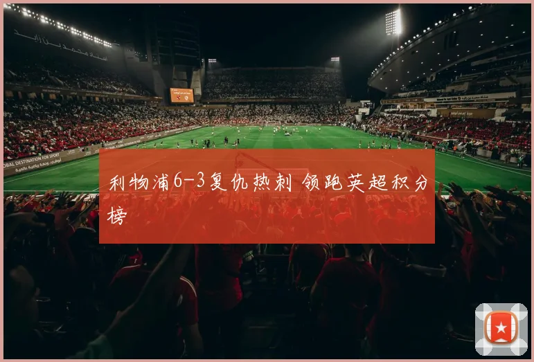 利物浦6-3复仇热刺 领跑英超积分榜