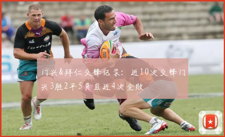 门兴&拜仁交锋记录：近10次交锋门兴3胜2平5负且近4次全败