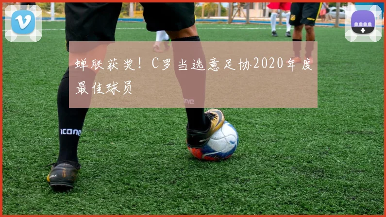 蝉联获奖！C罗当选意足协2020年度最佳球员