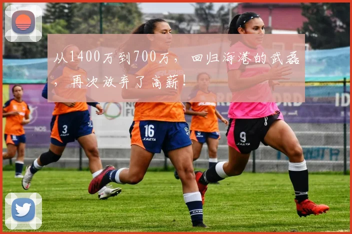从1400万到700万，回归海港的武磊，再次放弃了高薪！