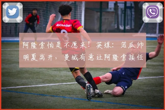阿隆索怕是不愿来！英媒：若瓜帅明夏离开，曼城有意让阿隆索接任