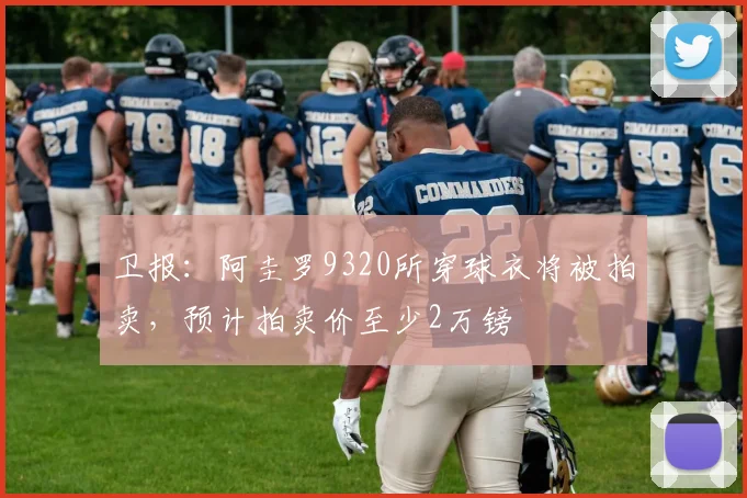 卫报：阿圭罗9320所穿球衣将被拍卖，预计拍卖价至少2万镑