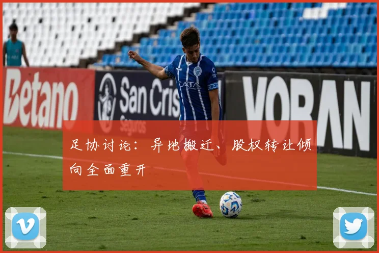 足协讨论：异地搬迁、股权转让倾向全面重开