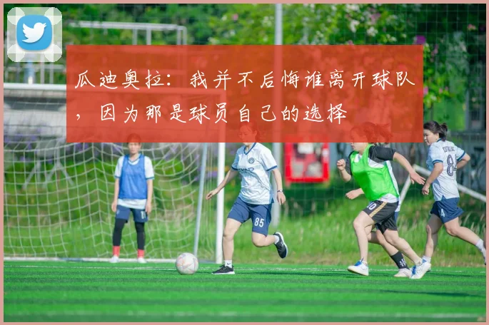 瓜迪奥拉：我并不后悔谁离开球队，因为那是球员自己的选择