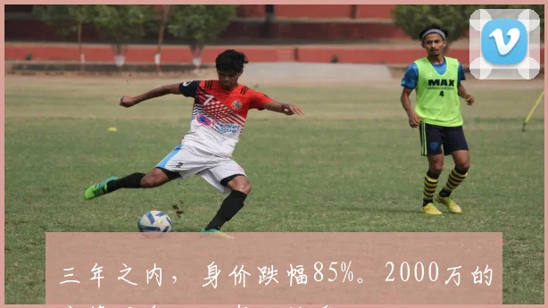 三年之内，身价跌幅85%。2000万的库蒂尼奥，还有人接盘吗