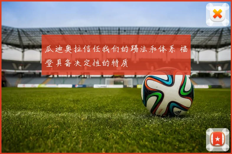 瓜迪奥拉信任我们的踢法和体系 福登具备决定性的特质