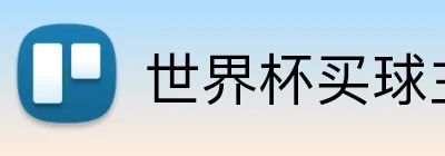 世界杯买球主页 Logo